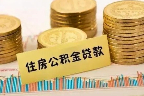 陇南2025年上海公积金怎么提取（陇南上海住房公积金提取新规2020）